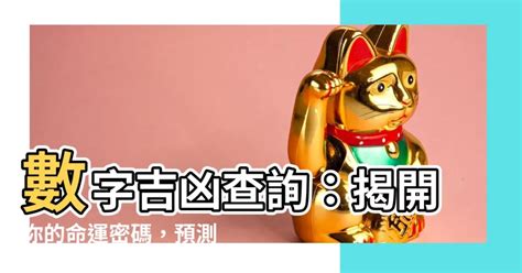 測數字吉凶|數字吉兇查詢/號碼測吉兇（81數理）